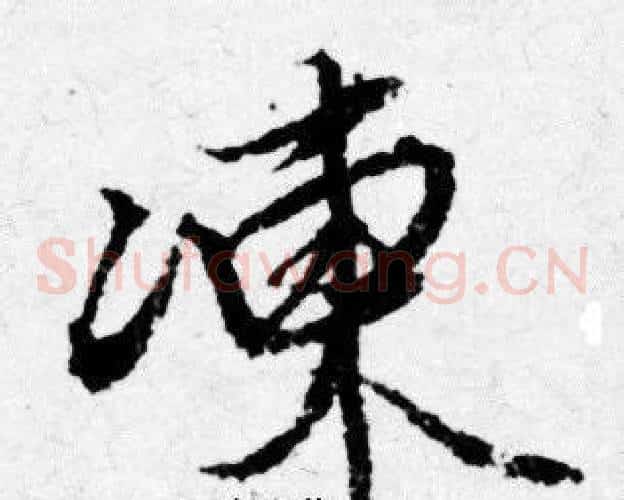 凍