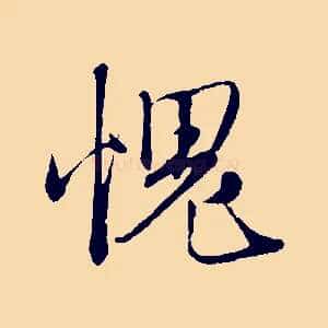 愧