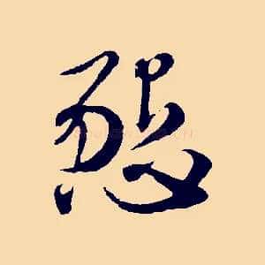 懇
