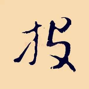 投
