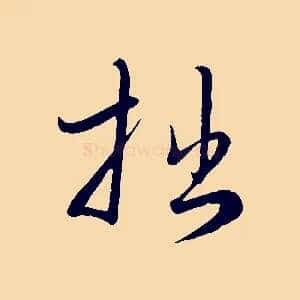 拙