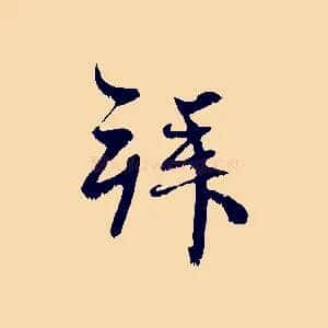 拜