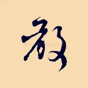 敢
