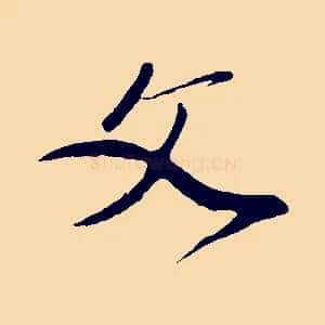 文