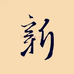 新