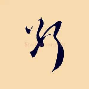 斷