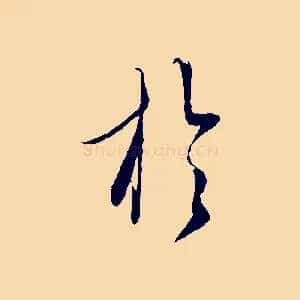 於