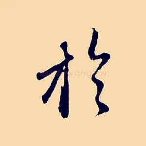 於