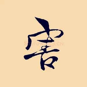 害