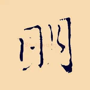 明