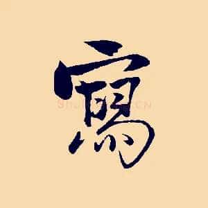 寫