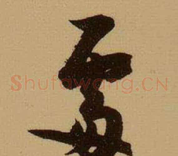 處