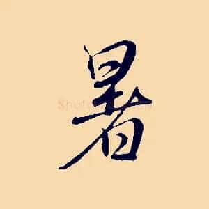 暑