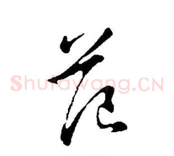范