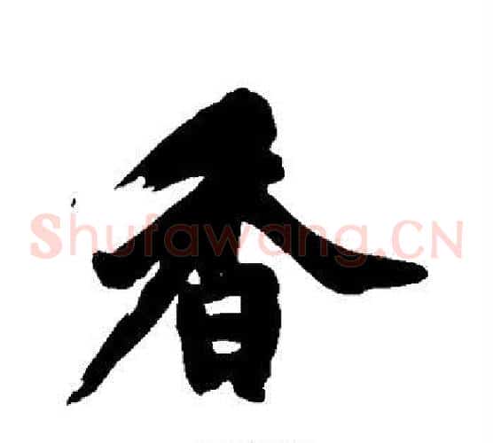 香