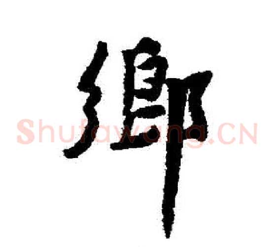 鄉