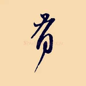 有