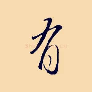 有