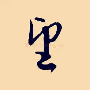 望