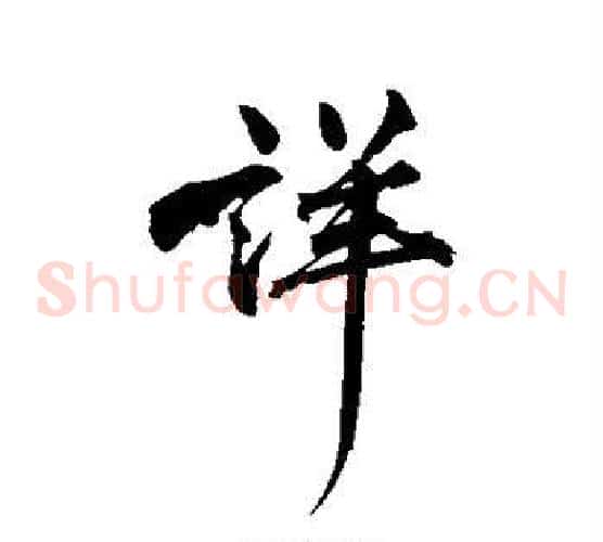详