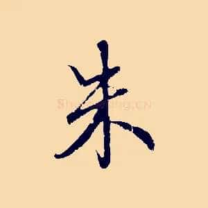 朱
