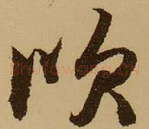 吹