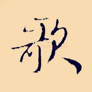 歌
