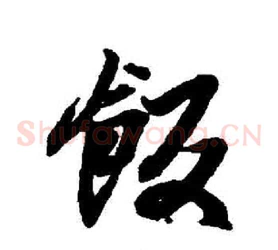 飯