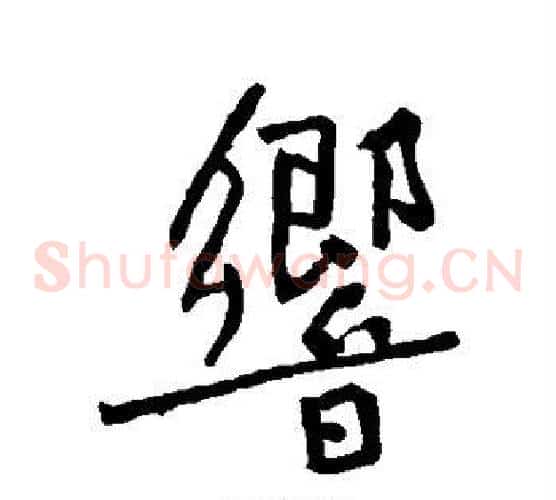 响