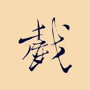 戲