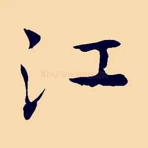 江