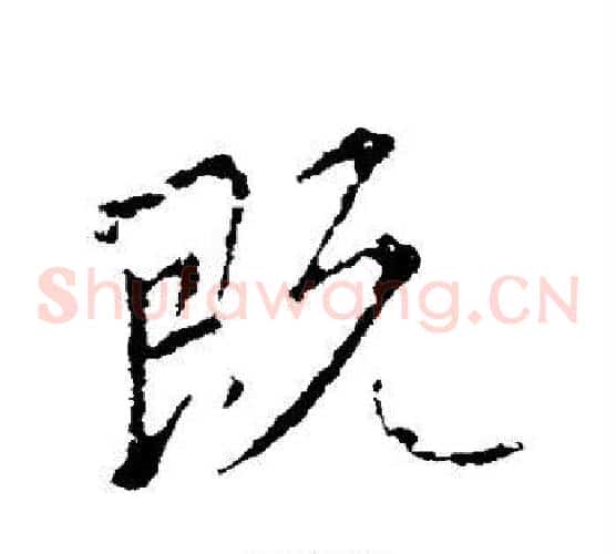 既