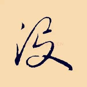 沒