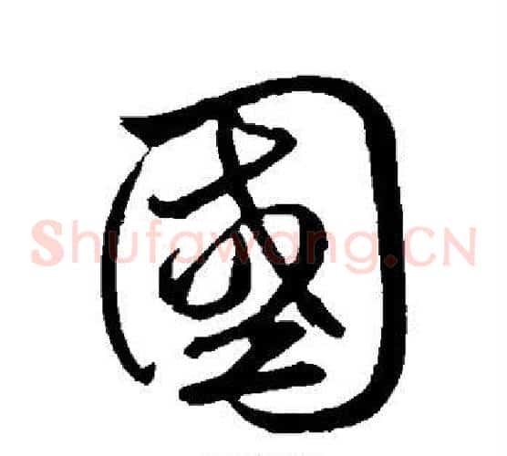 国