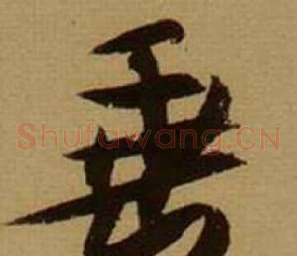 垂