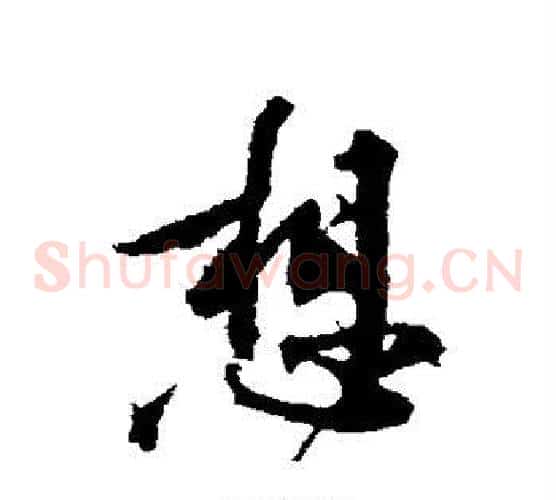 想