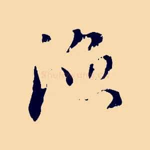 漁