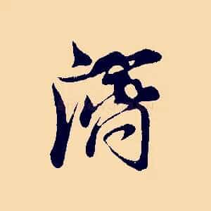 濟