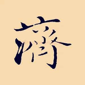 濟