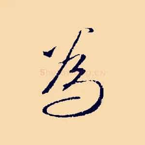 為