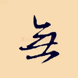 無