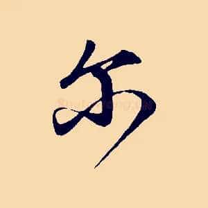 爾