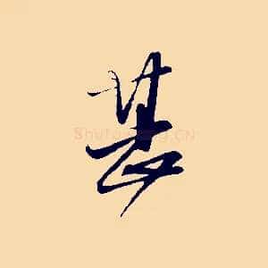 甚