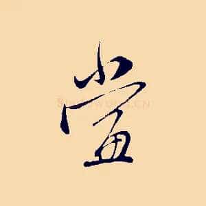 當