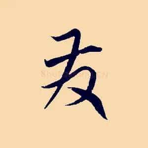 發