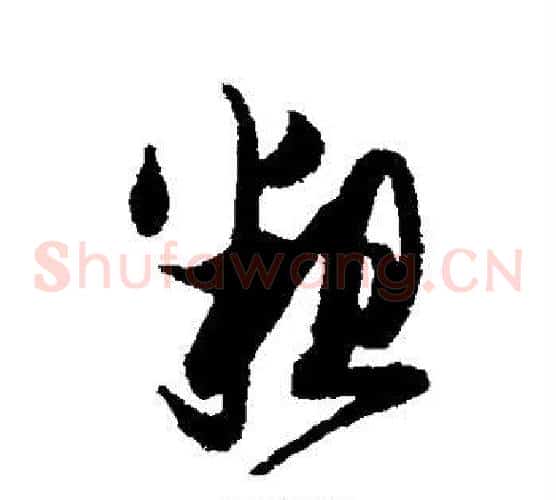 粗