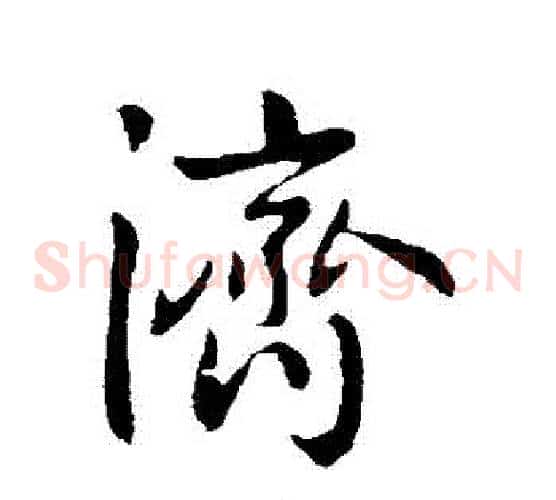 濟