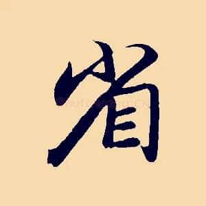 省