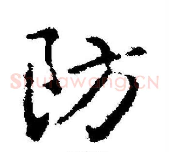 防