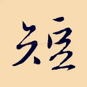短